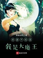 老婆不知道我是大魔王怎么办