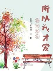 因为是你才喜欢你