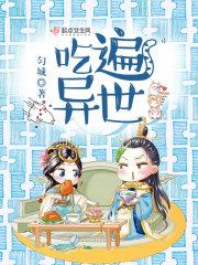 异世之吃货攻略