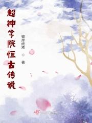 超神学院之远古洪荒