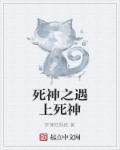 死神遇上阎王爷