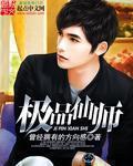 极品仙师短剧免费观看
