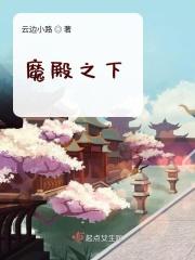 魔殿殿主 笔趣阁
