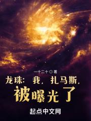 龙珠我是扎马斯