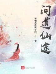 问道仙途2破解版