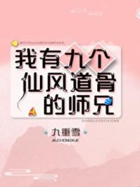 我有九个仙风道骨的师兄漫画
