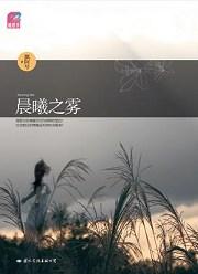 晨曦之雾飘阿兮txt百度