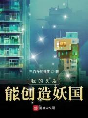 我的头发能创造妖国评论