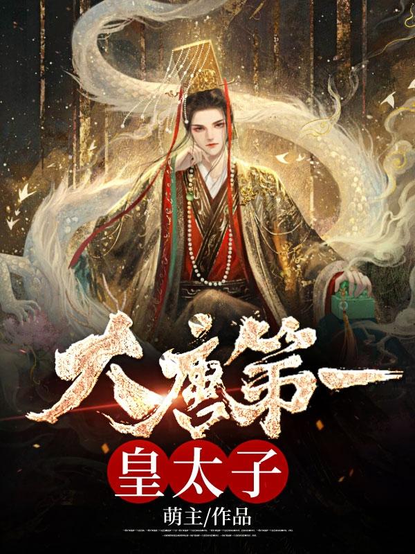 主角唐羽穿越成太子的