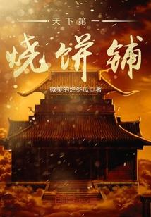 周村烧饼和天下第一村烧饼