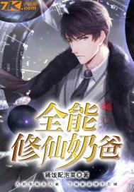 全能修仙奶爸大结局