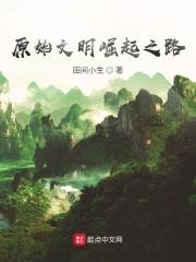 原始文明崛起之路免费