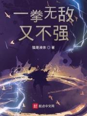 一拳无敌免费阅读
