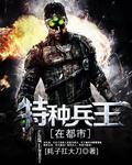 特种兵王在都市林雅李昊免费