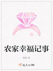 幸福的农家生活