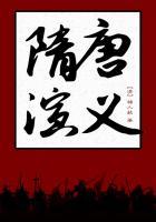 隋唐演义罗成结局