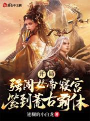 开局强推女帝