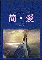 简·爱性格特点