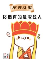 贫僧真的是和尚