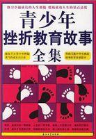 关于挫折教育经典的例子
