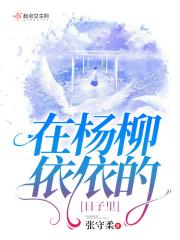 在杨柳依依的日子里是什么意思