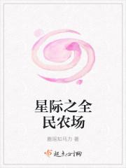 星际农民有声