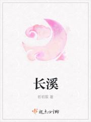 长溪古道
