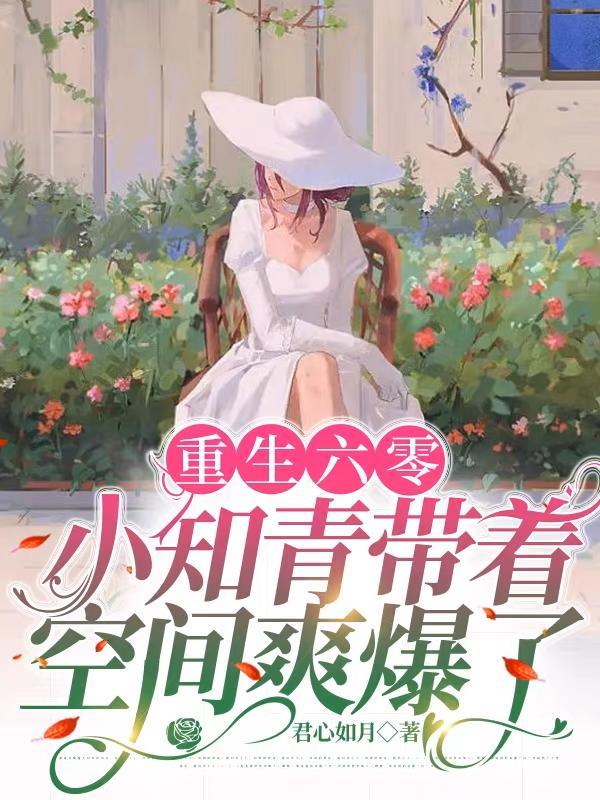 重生六零小知青带着空间爽爆了齐韵