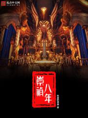 崇祯八年TXT资源