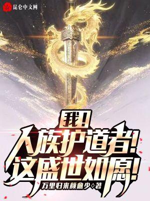 我人族守护着