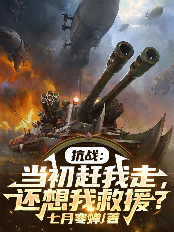 抗战当初赶我走还想我救援
