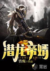 潜龙全文阅读