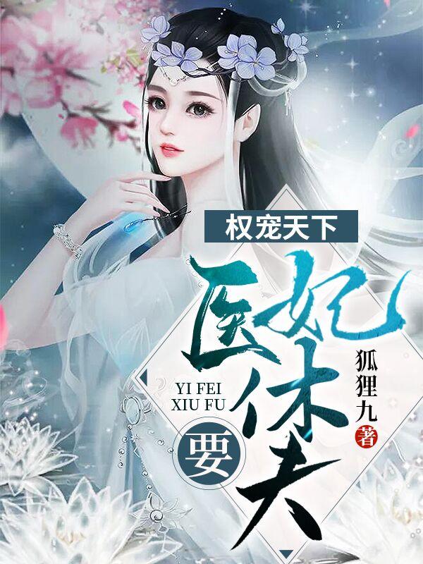 冷清欢慕容麒书名