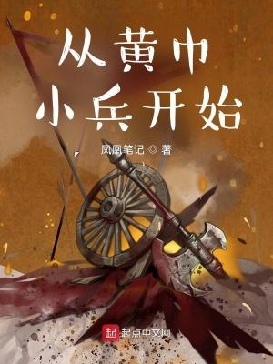 三国之黄巾小兵有系统
