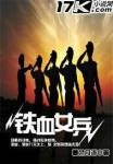 铁血女兵叶游