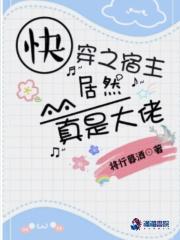 快穿宿主是个真大佬免费