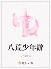 我想看八荒