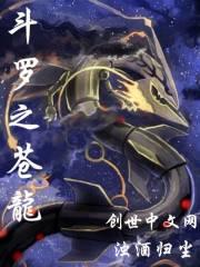 斗罗大陆之苍龙