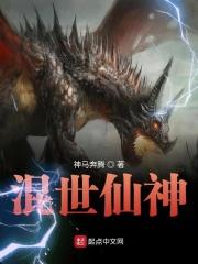 混世仙途