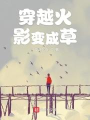 穿越火影之变成了一棵草