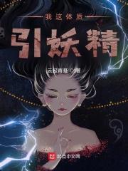 我这体质引妖精通天绫