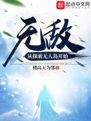 从无敌开始的隐居生活免费