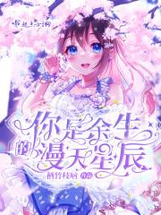 你是我漫漫余生里的所有期待 .什么意思