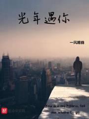 初遇光年之外