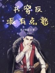 穿书反派他又软又甜