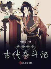 穿越女穿男古代