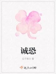 诚恐的诚