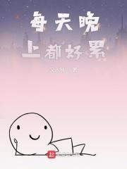 每天很累晚上睡不着