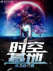 时空科创基地