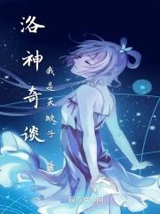 洛神的百度百科